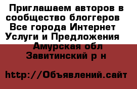 Приглашаем авторов в сообщество блоггеров - Все города Интернет » Услуги и Предложения   . Амурская обл.,Завитинский р-н